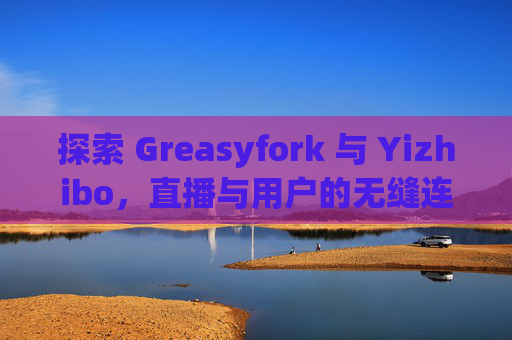 探索 Greasyfork 与 Yizhibo，直播与用户的无缝连接