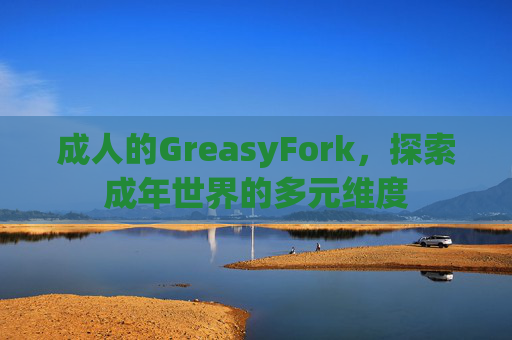 成人的GreasyFork，探索成年世界的多元维度