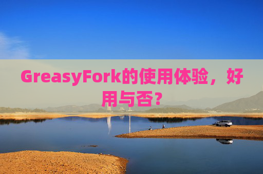GreasyFork的使用体验，好用与否？