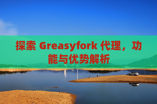 探索 Greasyfork 代理，功能与优势解析