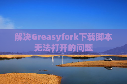 解决Greasyfork下载脚本无法打开的问题
