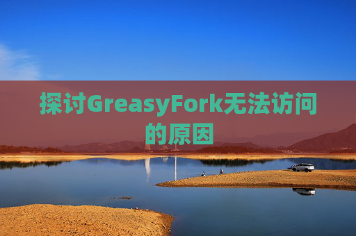 探讨GreasyFork无法访问的原因