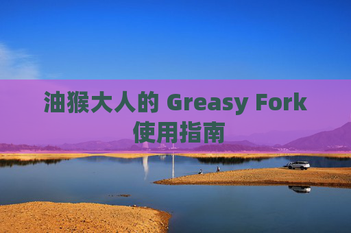 油猴大人的 Greasy Fork 使用指南