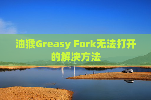 油猴Greasy Fork无法打开的解决方法