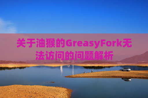 关于油猴的GreasyFork无法访问的问题解析