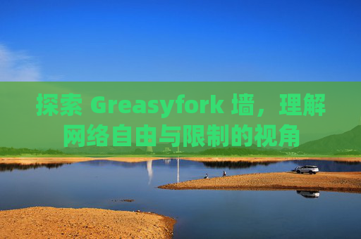 探索 Greasyfork 墙，理解网络自由与限制的视角